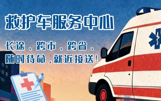 庆阳救护车出租